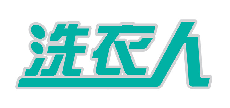 洗衣人